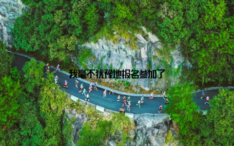 我毫不犹豫地报名参加了