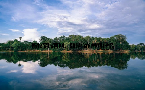 畜牧商城官网, 就是你的养殖伴侣