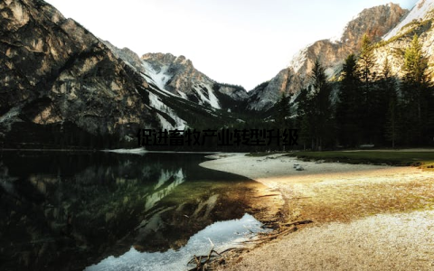 促进畜牧产业转型升级