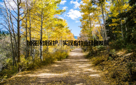 加强环境保护, 实现畜牧业绿色发展