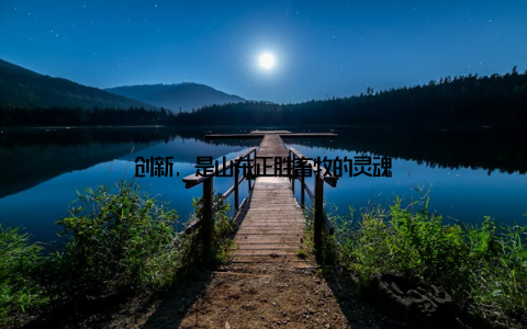 创新, 是山东正胜畜牧的灵魂