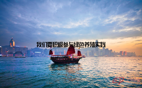 我们要积极参与绿色养殖实践