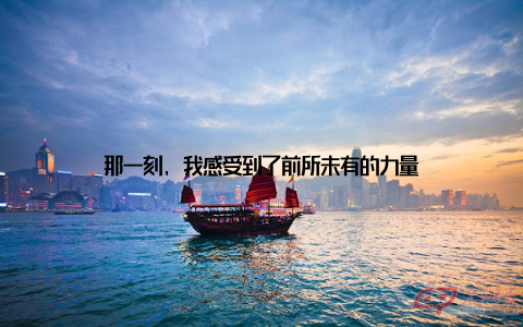 那一刻, 我感受到了前所未有的力量