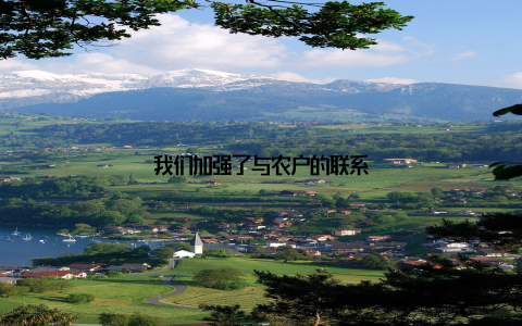 我们加强了与农户的联系