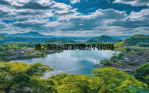 随之而来的健康问题也不容忽视