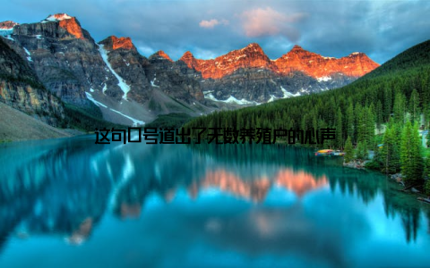 这句口号道出了无数养殖户的心声