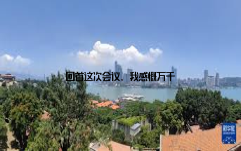回首这次会议, 我感慨万千