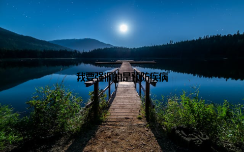 我要强调的是预防疾病