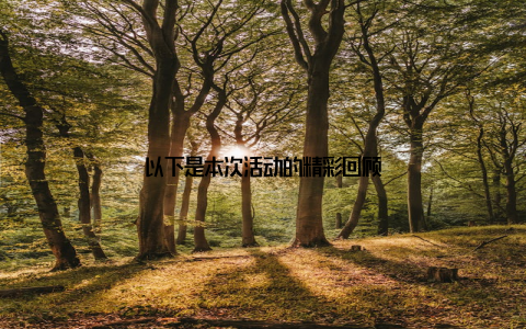 以下是本次活动的精彩回顾