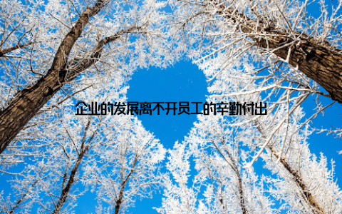 企业的发展离不开员工的辛勤付出