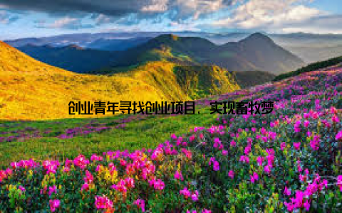 创业青年寻找创业项目, 实现畜牧梦