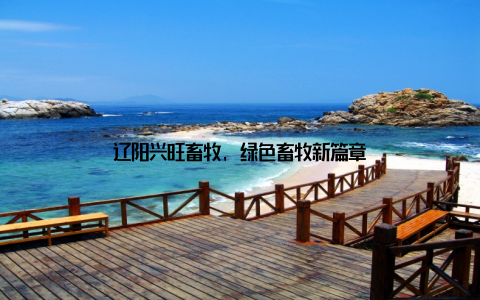 辽阳兴旺畜牧, 绿色畜牧新篇章